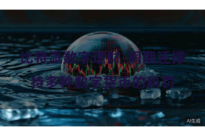 比特派数字理财  同期还撑持多种数字货币的科罚