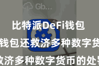 比特派DeFi钱包  Bitpie钱包还救济多种数字货币的处罚