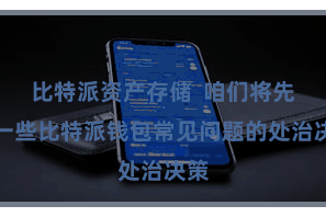 比特派资产存储  咱们将先容一些比特派钱包常见问题的处治决策